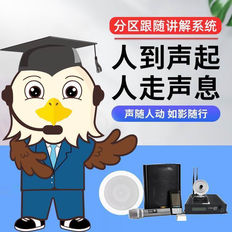 分區(qū)跟隨講解系統